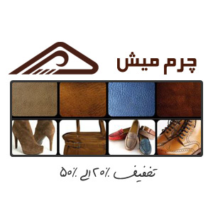 فروش فوق العاده چرم ميش