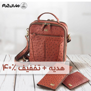 هدیه +تخفیف داغ تا 40% چرم مارال