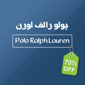 شروع حراج استثنایی پولو رالف لورن