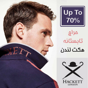 حراج تابستانه هکت لندن