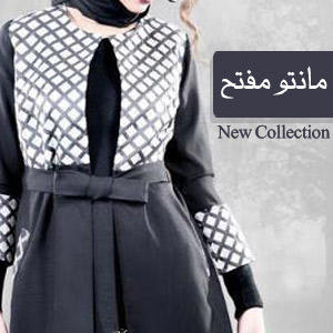 مانتوهای پاییزه و اداری مانتو مفتح
