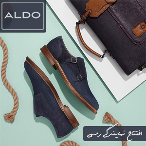 افتتاح اولین نمايندگی رسمی آلدو ALDO