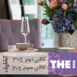 پیشنهاد پاییزه THE One