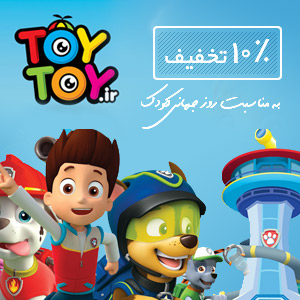 به مناسبت روز جهانی کودک ToyToy