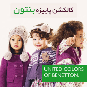 کالکشن پاییزه بنتون