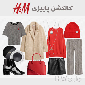 کالکشن پاییزی اچ اند ام H&M