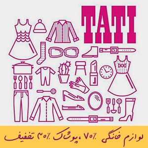 لوازم خانگی 70%، پوشاک 30% تاتی