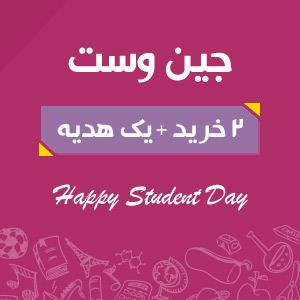 2 خرید + یک هدیه جین وست