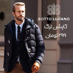 کاپشن ترک 299 تومان بوتو لوجیانو