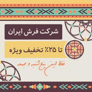 فقط این پنجشنبه وجمعه شرکت فرش ایران