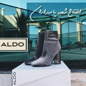 افتتاح شعبه پاسداران آلدو ALDO