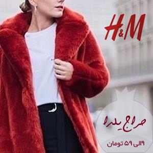 حراج یلدا اچ اند ام H&M