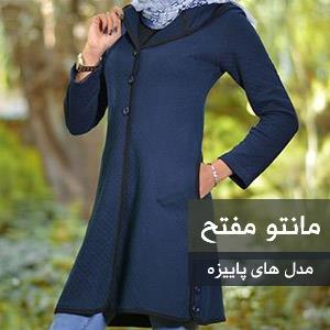 مدلهای پاییزه مانتو مفتح