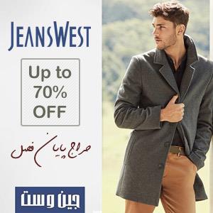 حراج پایان فصل جین وست