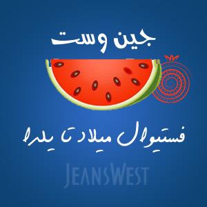 فستیوال میلاد تا یلدا  جین وست