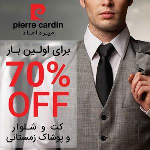 قیمت های استثنائی پیر کاردین