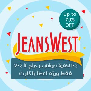 فروش ویژه جین وست