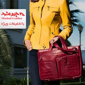 بزرگترین جشنواره سال چرم مشهد