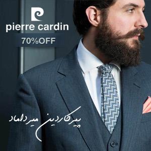 قیمت های استثنایی پیر کاردین