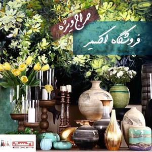 فروش فوق العاده اکسیر