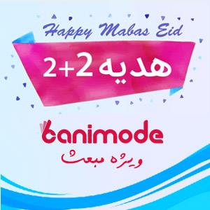 2 کالا بخرید 2 هدیه بگیرید بانی مد