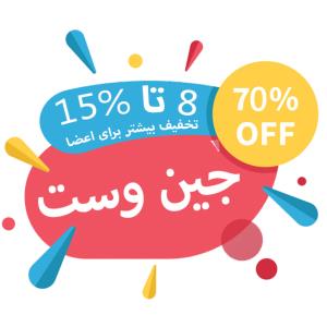 حراج پايان فصل جین وست جین وست