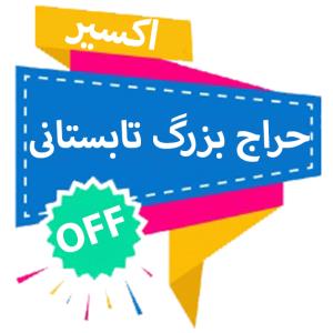 حراج بزرگ تابستانی اکسیر اکسیر