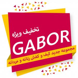 فروش ویژه گابر گابر