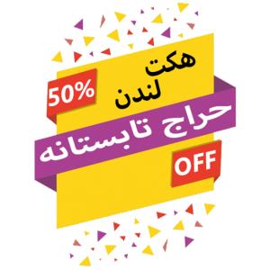 حراج تابستانه هکت لندن هکت لندن