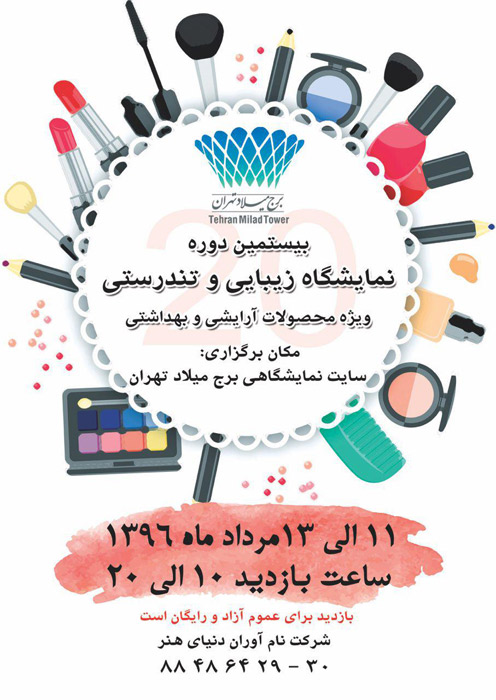 بیستمین نمایشگاه زیبایی و تندرستی - محصولات آرایشی و بهداشتی- تهران برج میلاد - مرداد 96