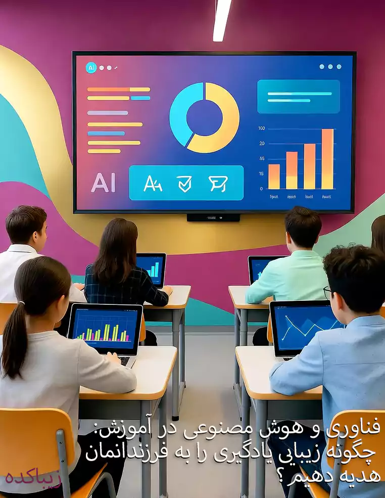 فناوری_و_هوش_مصنوعی_در_آموزش:_چگونه_زیبایی_یادگیری_را_به_فرزندانمان_هدیه_دهیم؟